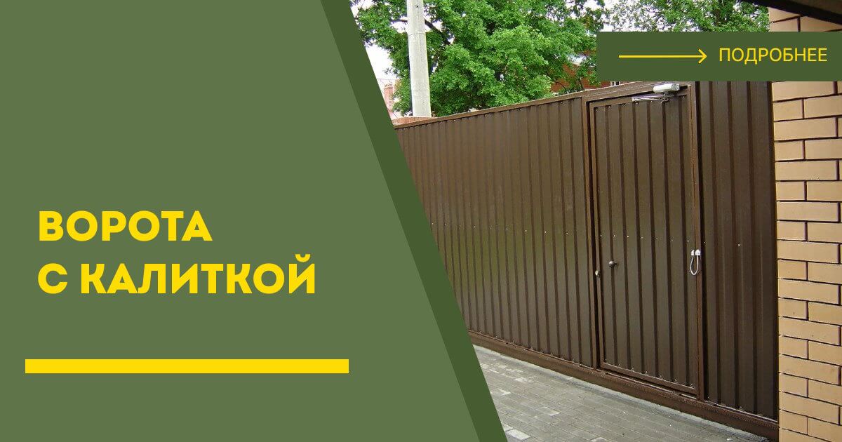 Купить ворота с калиткой под ключ Костомукша, цена от 24828 руб